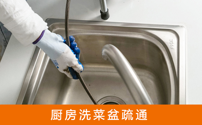 城口疏通洗菜盆